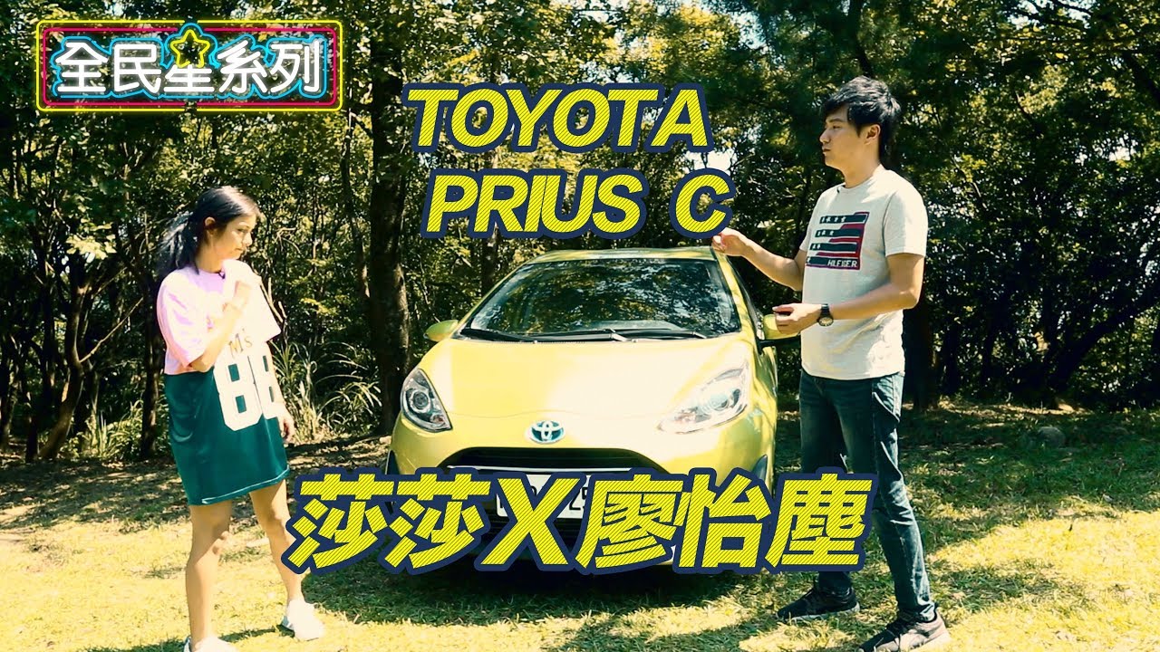 TOYOTA Prius c 全民星系列 莎莎Ｘ廖怡塵 沙塵暴重現江湖- 廖怡塵【全民瘋車Bar】【全民星系列】