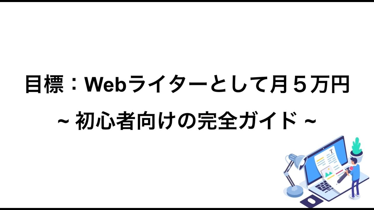 【初心者向け】Webライターとして「月5万円」を稼ぐための完全ガイド