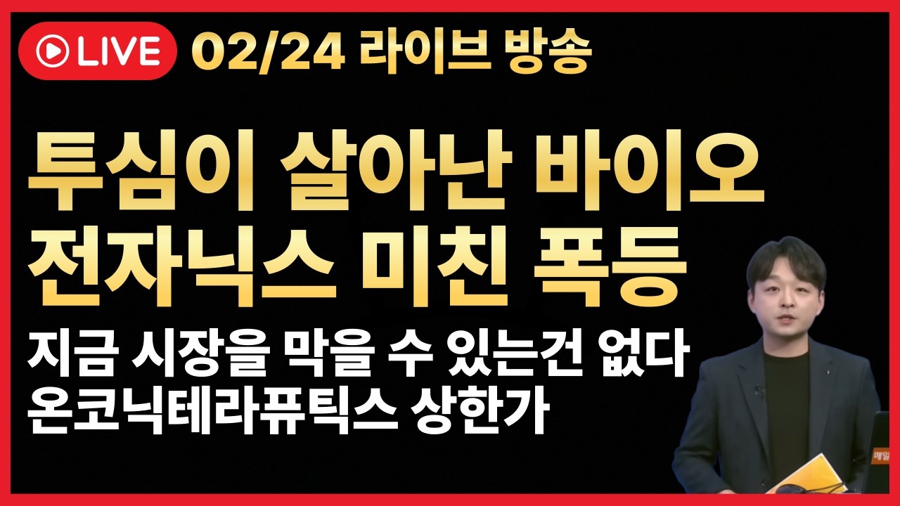 [주식 LIVE🔥] 온코닉테라퓨틱스 상한가🔥바이오 폭등을 위한 준비🔥올릭스 에이비엘바이오 리가켐바이오  -  김민성 전문가