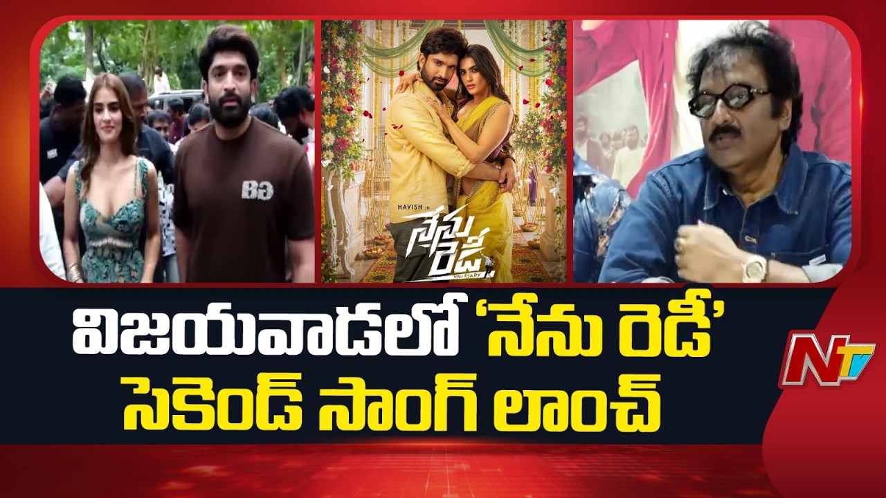 'Nenu Ready' Song Launch Grandly Held at KL University | VV Vinayak Attends | NTV Telugu
