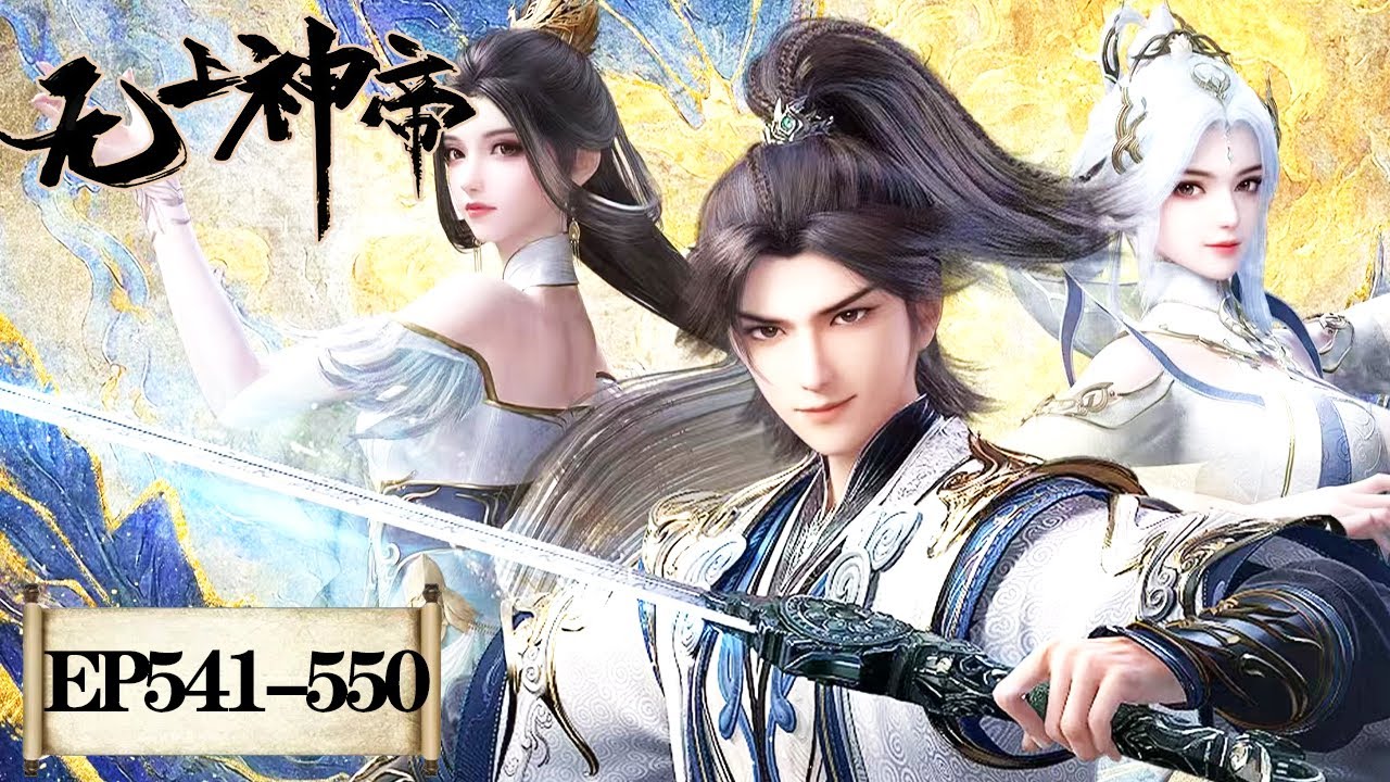 《无上神帝》Supreme God Emperor | EP541-EP550 合集 | 仙王觉醒，重归万界巅峰 | 腾讯视频 - 动漫