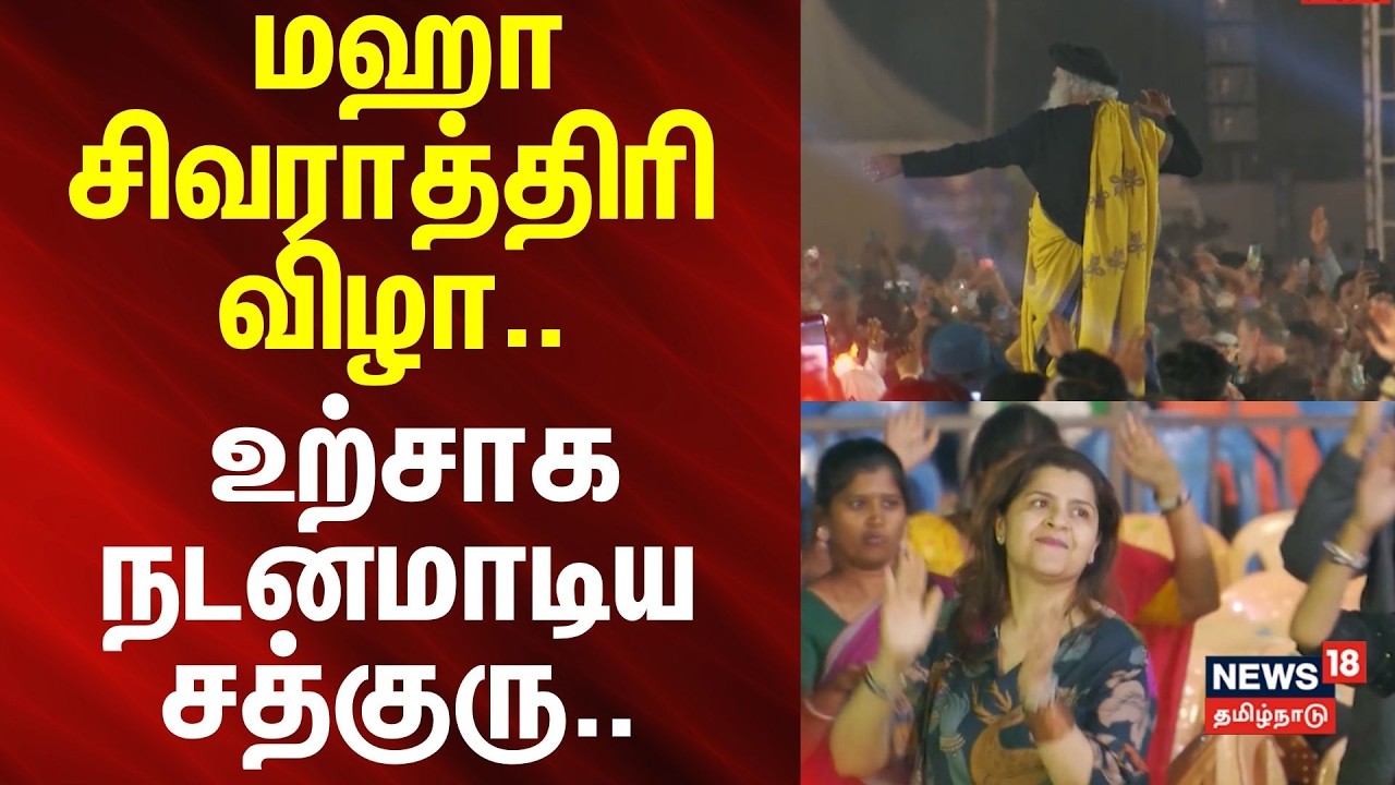 Maha Shivratri 2026  | மஹா சிவராத்திரி விழா.. உற்சாக நடனமாடிய சத்குரு..