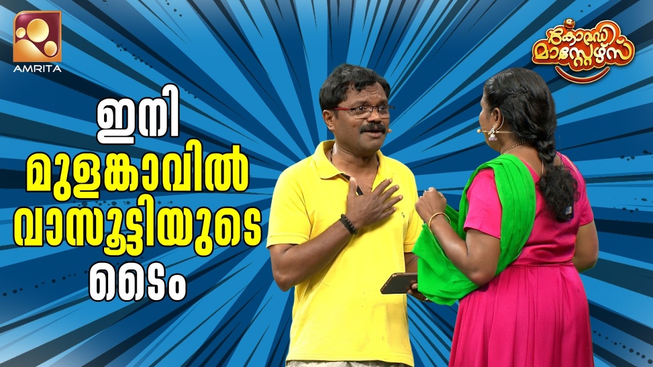 ഇനി മുളങ്കാവിൽ വാസൂട്ടിയുടെ ടൈം🤣 | Comedy Masters | Epi 247 | Mon–Wed @ 9 PM | Amrita TV