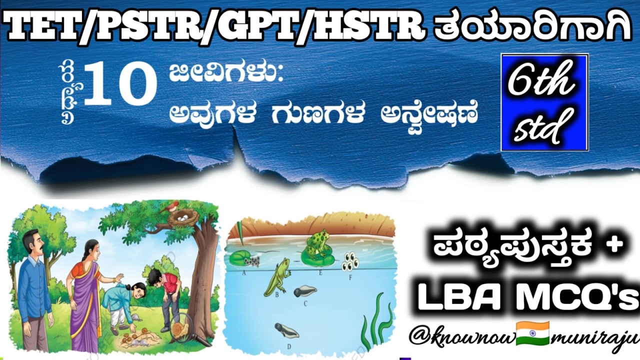 🎯TET/PSTR/GPSTR/HSTR-2026 : ವಿಜ್ಞಾನ(6th)- 🚀 🦜ಜೀವಿಗಳು: ಅವುಗಳ ಗುಣಗಳ ಅನ್ವೇಷಣೆ 🐕🌺(Textbook + LBA MCQ's)🪴