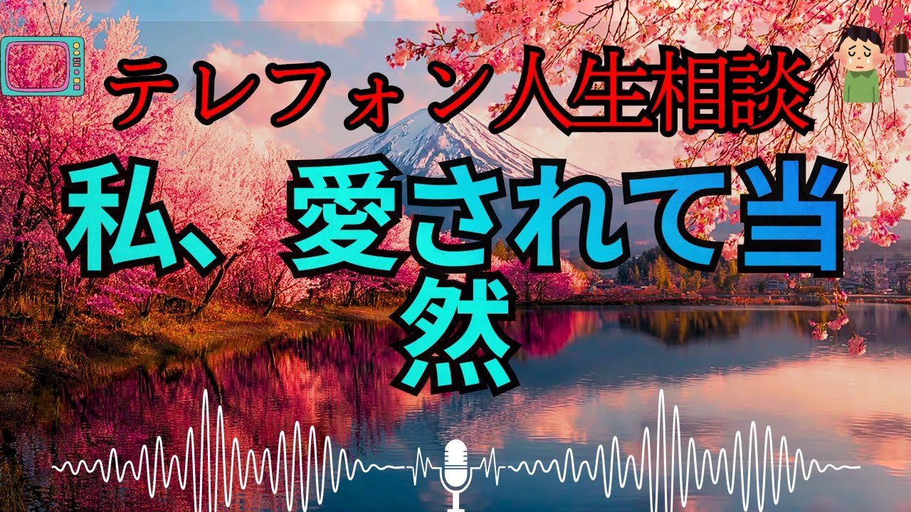 【テレフォン人生相談 🎙️】「25歳、勘違いの女王ｗ」。三石由起子が叩き切る“自分勝手な恋愛観”。愛されたいなら、まずそのワガママを捨てなさい