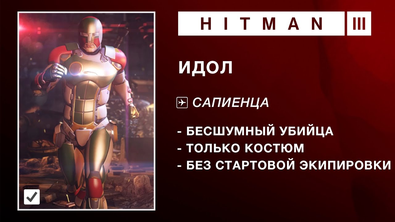 HITMAN 3 |  ИДОЛ | БЕЗ СТАРТОВОЙ ЭКИПИРОВКИ. БЕСШУМНЫЙ УБИЙЦА. ТОЛЬКО КОСТЮМ.