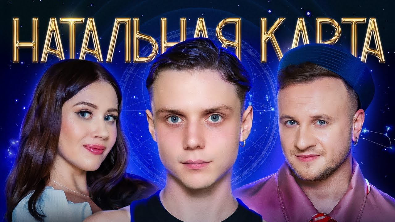 Натальная карта #45 Ваня Дмитриенко | Дмитриенко, Журавлев, Иванченко