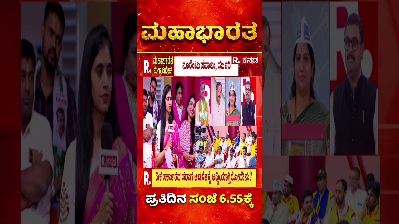 DK Shivakumar Government: ಡಿಕೆ ಸರ್ಕಾರದ್ದು ಇಷ್ಟೇ ಸಾಧನೇನಾ? ಟೇಕ್ ಆಫ್ ಯಾವಾಗ? | Mahabharata