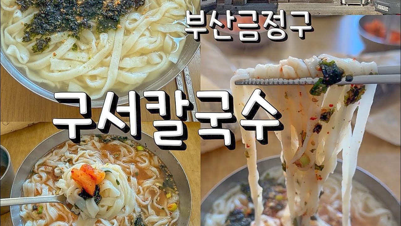 부산 금정구 구서동 칼국수 맛집, 구서칼국수 #부산맛집 #금정구맛집 #구서동맛집 #구서칼국수 #부산칼국수 #현지인맛집 #금정구 #칼국수맛집 #칼국수먹방 #칼국수 #구서동 #후기 