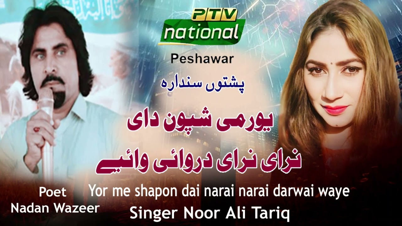 Noora Ali Khan Pashto New Song 2025 | Noora Ali Khan | Yor Mai Shpon Dai
