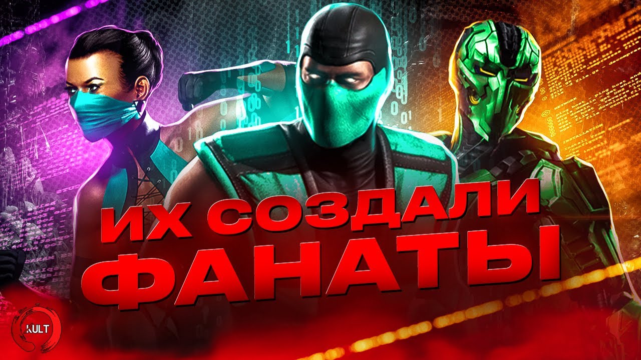 Mortal Kombat - Персонажи созданные фанатами ч.4