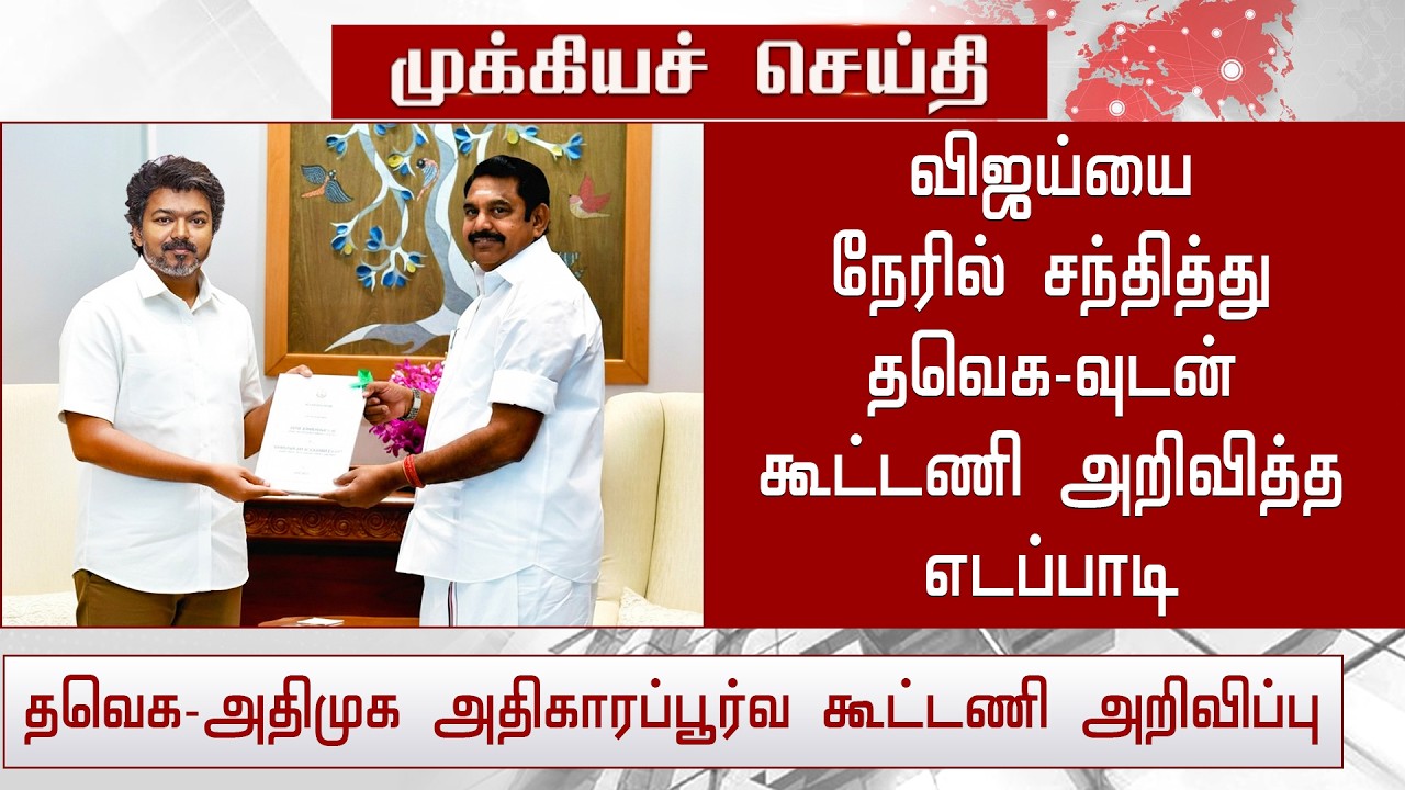 Breaking News : ADMK Edappadi Meets Vijay & Announces Alliance With TVK! - TVK Latest News
