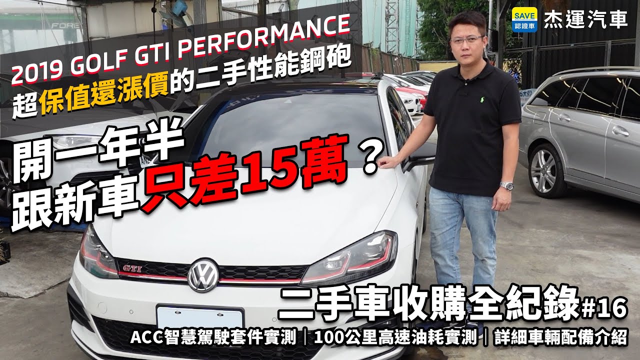 開一年半跟新車只差15萬 超保值還漲價的二手車 2019 GOLF GTI Performance 二手車收購全記錄EP16｜ACC智慧駕駛套件實測｜100公里高速油耗實測｜詳細車輛配備介紹