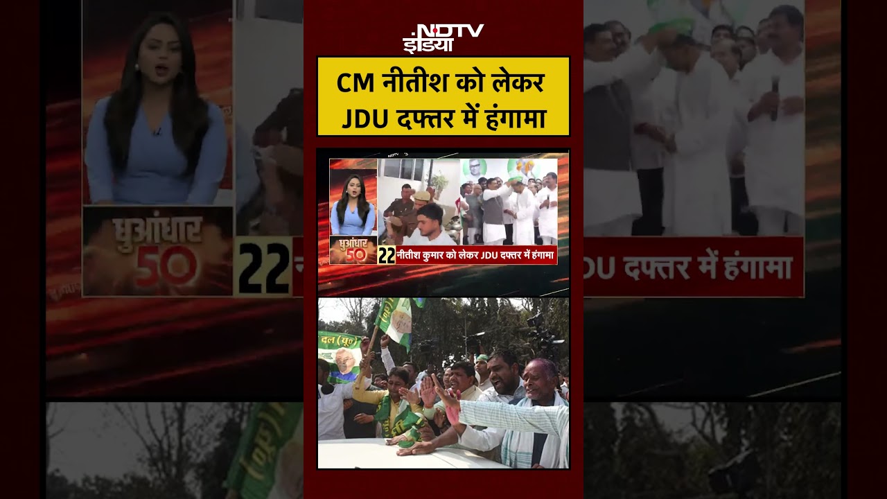 CM Nitish को लेकर JDU दफ्तर में हंगामा | Nitish Kumar | Rajya Sabha | Bihar Politics | #shorts