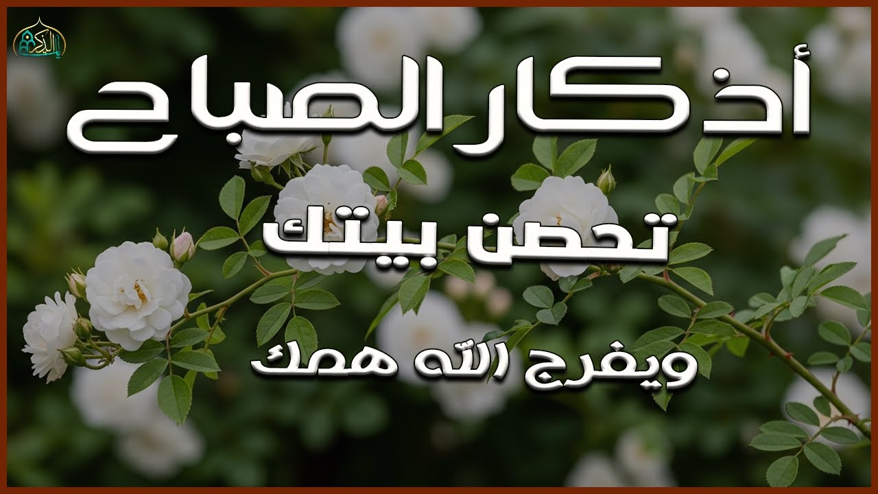 أذكار الصباح - راحة نفسية لا توصف بصوت القارئ علاء عقل | Morning Athkar - Dzkir Pagi by Alaa Aql