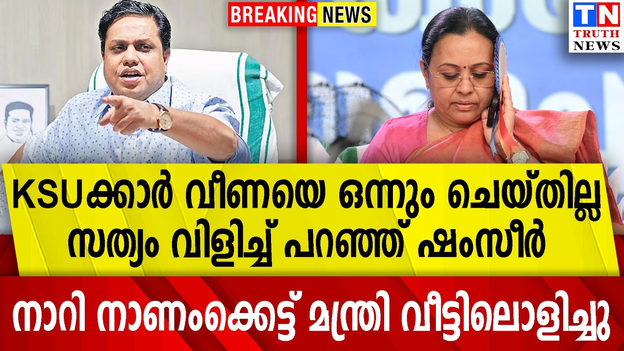 KSUക്കാര്‍ വീണയെ ഒന്നും ചെയ്തില്ലസത്യം  വിളിച്ച് പറഞ്ഞ് ഷംസീര്‍ |
