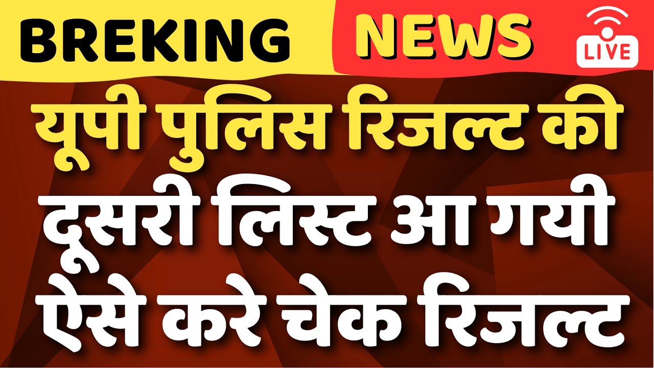 UP POLICE CONSTABLE SECOND LIST OUT यूपी पुलिस कॉन्स्टेबल भर्ती का का दूसरा लिस्ट 🥰