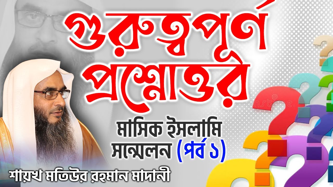 গুরুত্বপূর্ণ প্রশ্নোত্তর│মাসিক ইসলামি সন্মেলন (1)│Shaikh Motiur Rahman Madani