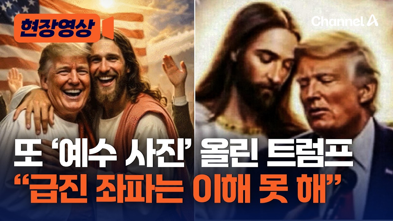 &lsquo;예수 합성&rsquo; 논란 트럼프, 이번엔 눈 감고 예수에 안긴 이미지 또 공개 &ldquo;급진 좌파는 이해 못 해&rdquo; 비판자들과 기싸움 벌여 [현장영상] / 채널A