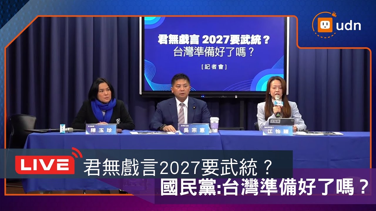 【LIVE】1128國民黨「君無戲言，2027要武統？台灣準備好了嗎？」記者會