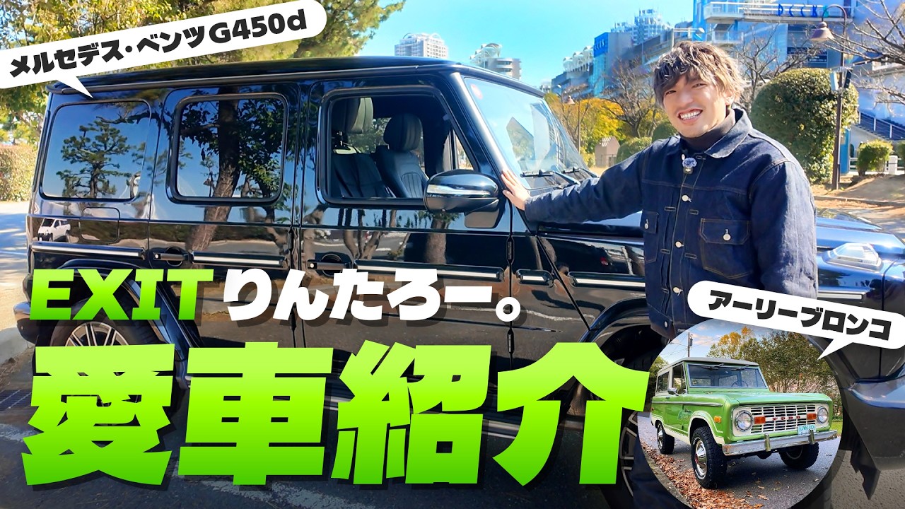 EXITりんたろー。の愛車紹介【G450d｜アーリーブロンコ】
