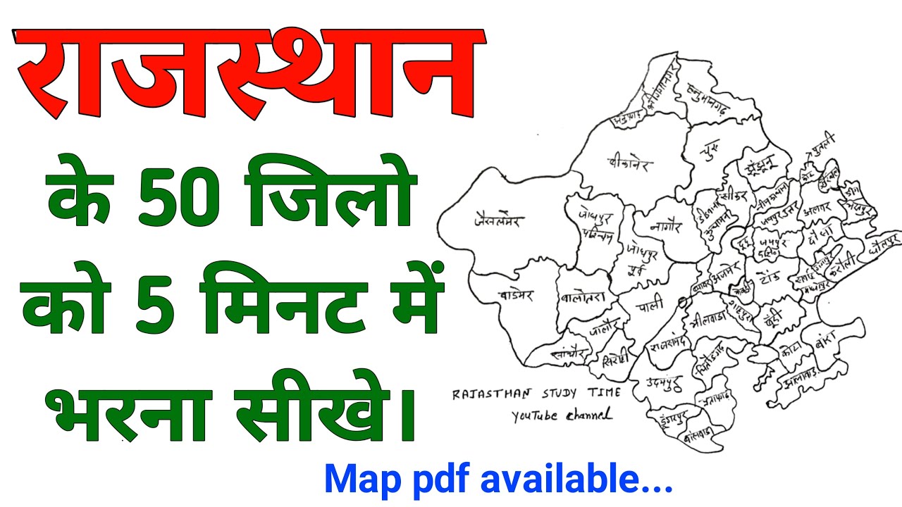 राजस्थान के 50 ज़िलों को 5 मिनट में भरना सीखे 🔥। RAJASTHAN NEW MAP 2023 | RAJASTHAN KE 50 jile