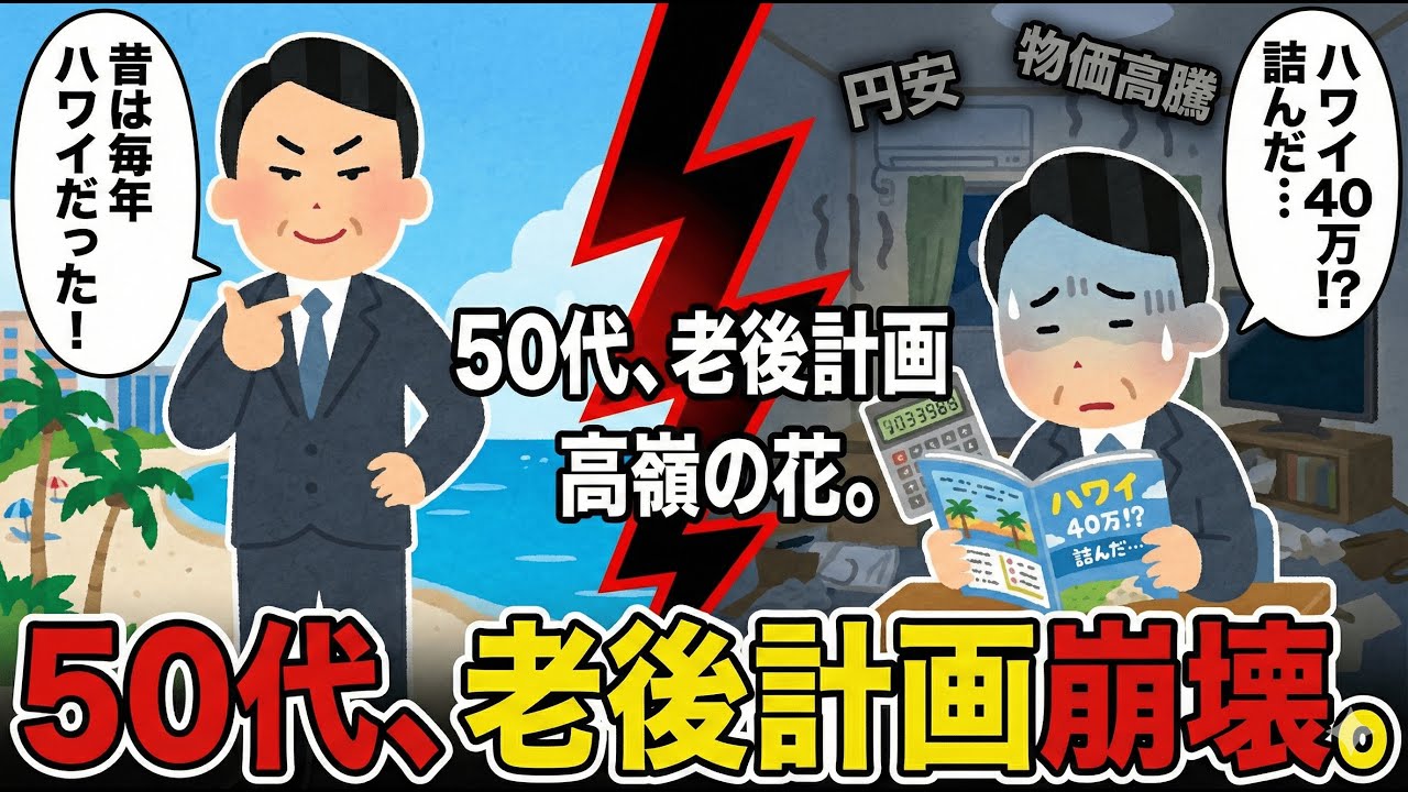 【現実】「海外移住余裕ｗ」50代、円安で人生設計が全崩壊した件【2chスレ・ゆっくり解説】