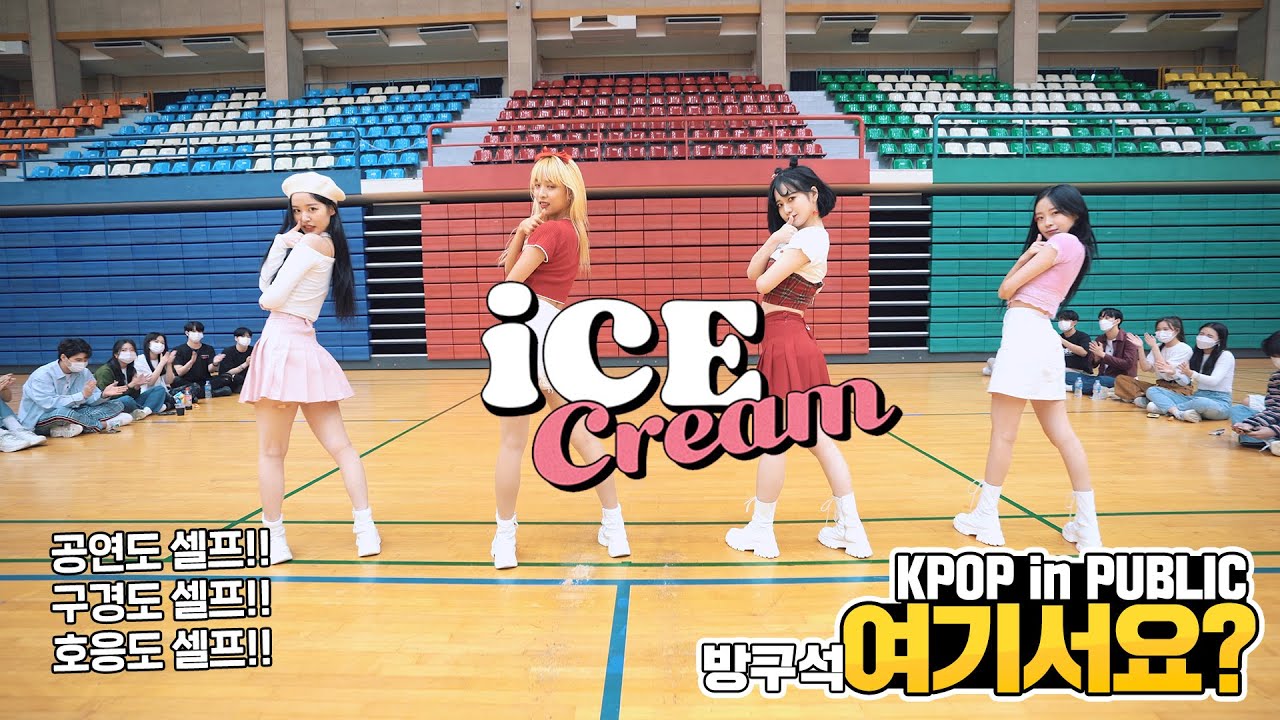 [방구석 여기서요?] BLACKPINK - Ice Cream (4 members ver.) | 커버댄스 DANCE COVER