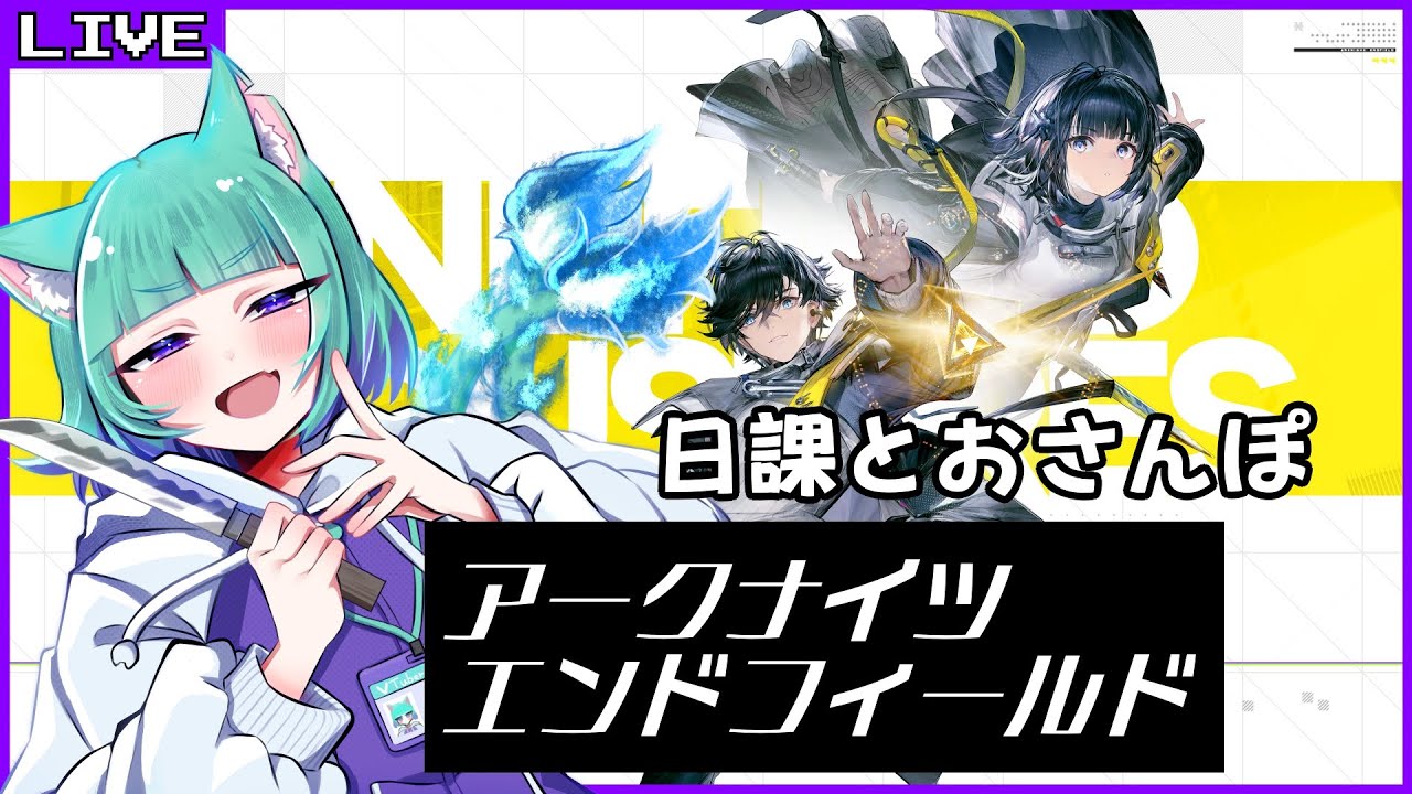【アークナイツ：エンドフィールド】おさんぽふぃーるど【Vtuber/五徳ねんころ】
