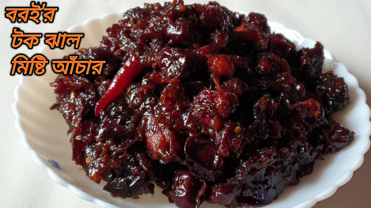 বরই'র টক ঝাল মিষ্টি আঁচার || শুকনা #বরই'র আচার || Bangladeshi Boroi Achar | #Plum Pickles Recipe