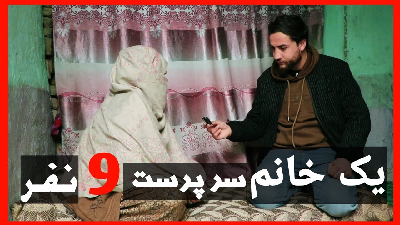 یک خانم سرپرست ۹ نفر  چگونه می‌توانید برای این همه غذا بدست بیاورد کمک عتیق الله و صفی الله یعقوبی 