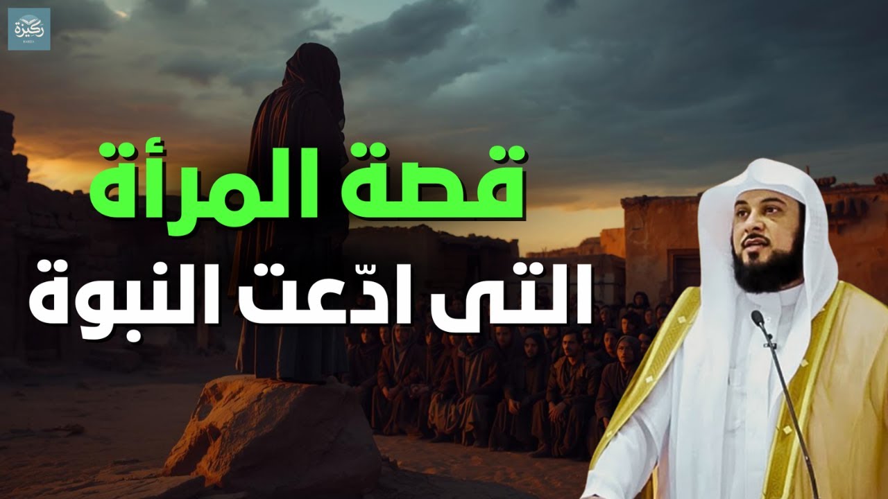 قصة من أعجب القصص   قصة إمرأة ادعت النبوة❗😱 | الشيخ محمد العريفي