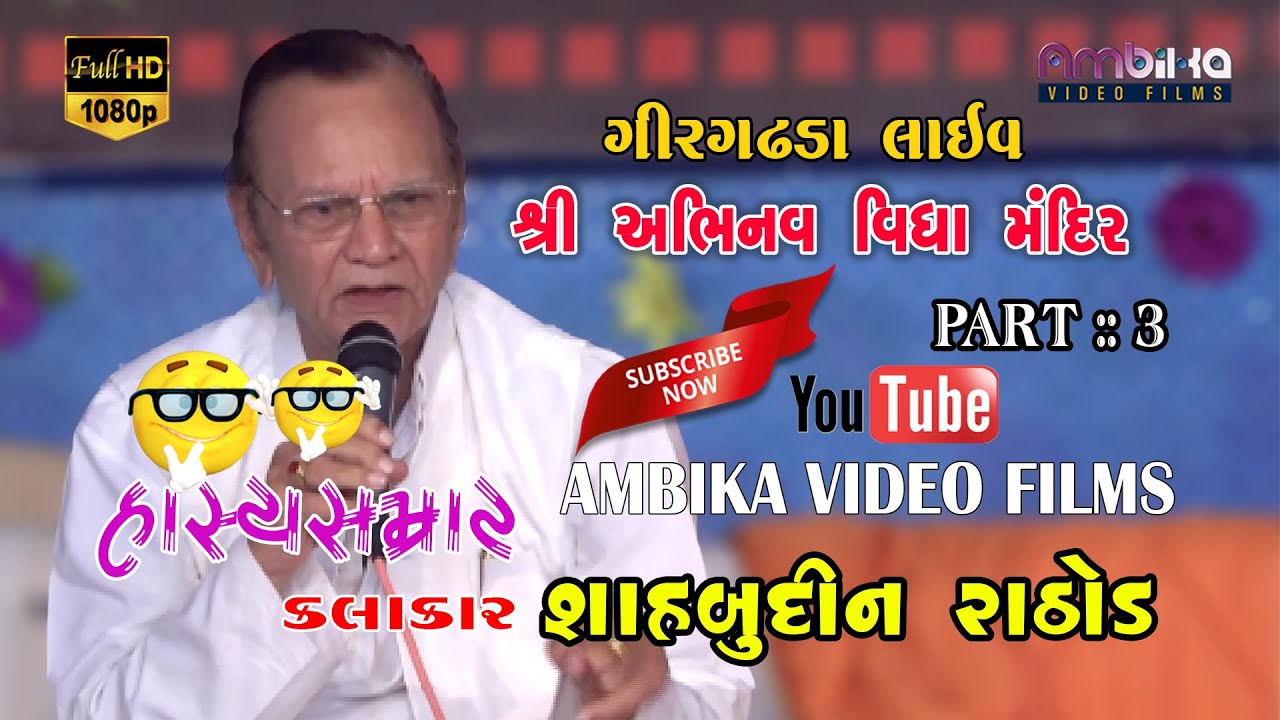 Shahbudin Rathod || (શહાબુદ્દીન રાઠોડ) || live gir gadhada || Abhinav vidhyamandir || part 3