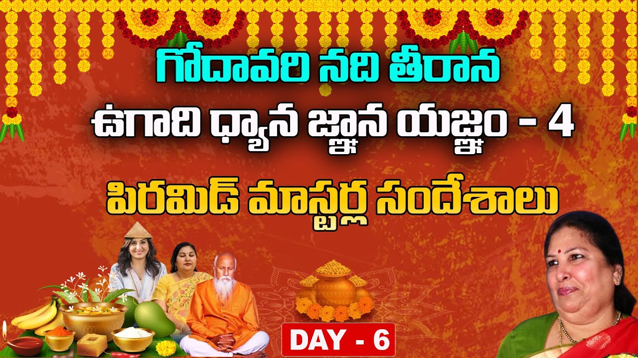 Peravaram Live Day 6 | Ugadi Dhyana Gnana Yagnam - 4 | Sri Vasista Gowthami pyramid | PMC Telugu