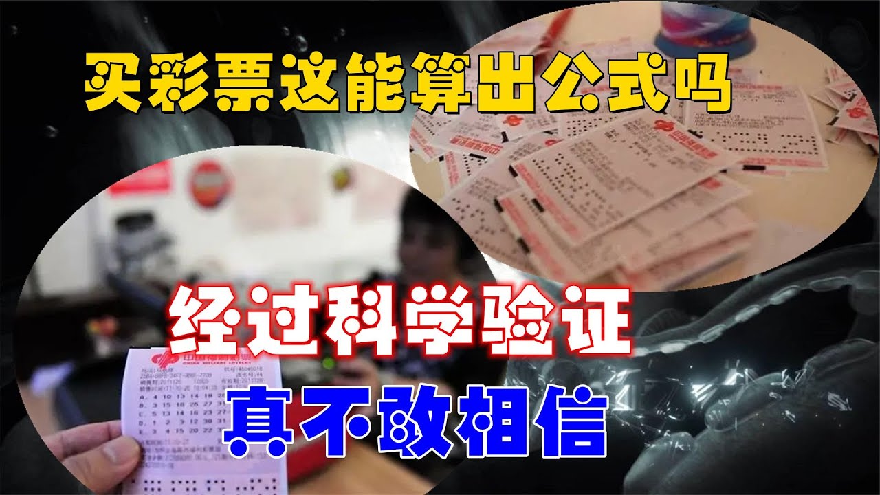 彩票中獎號碼，能不能通過公式計算出來？經過實驗嚇一跳！