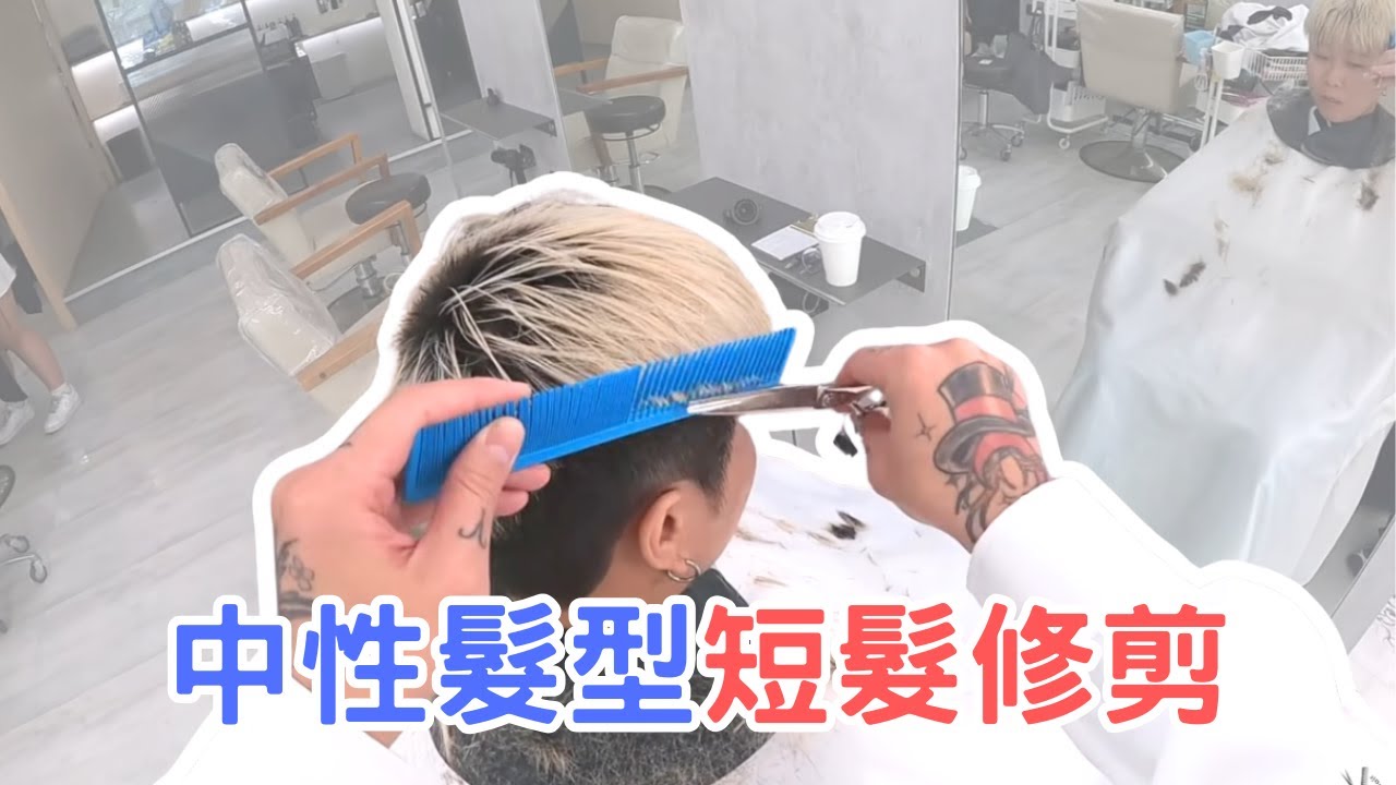 中性髮型｜韓系剪髮分享｜剪髮第一視角 - 髮型師諾曼