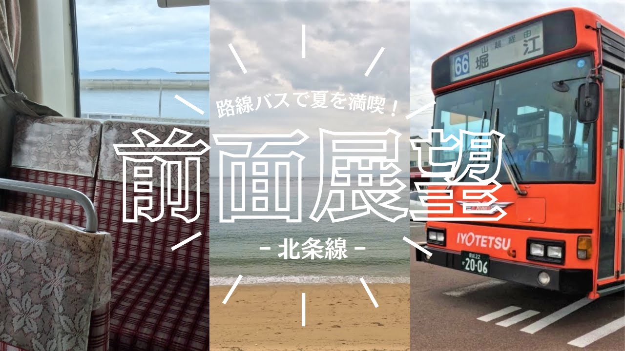 【前面展望】バスを降りて目の前が海！伊予鉄バス 北条線