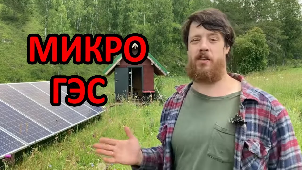 Микро ГЭС