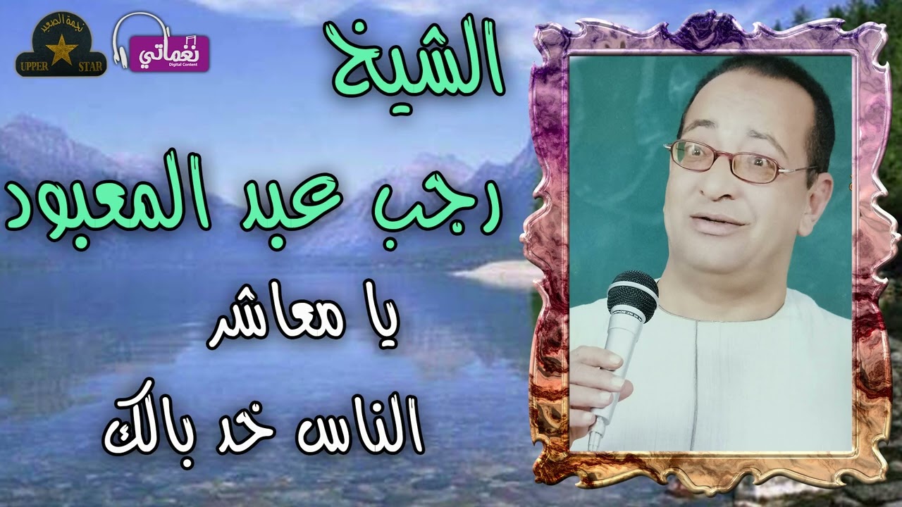الشيخ رجب عبد المعبود - موال يامعاشر الناس خد بالك