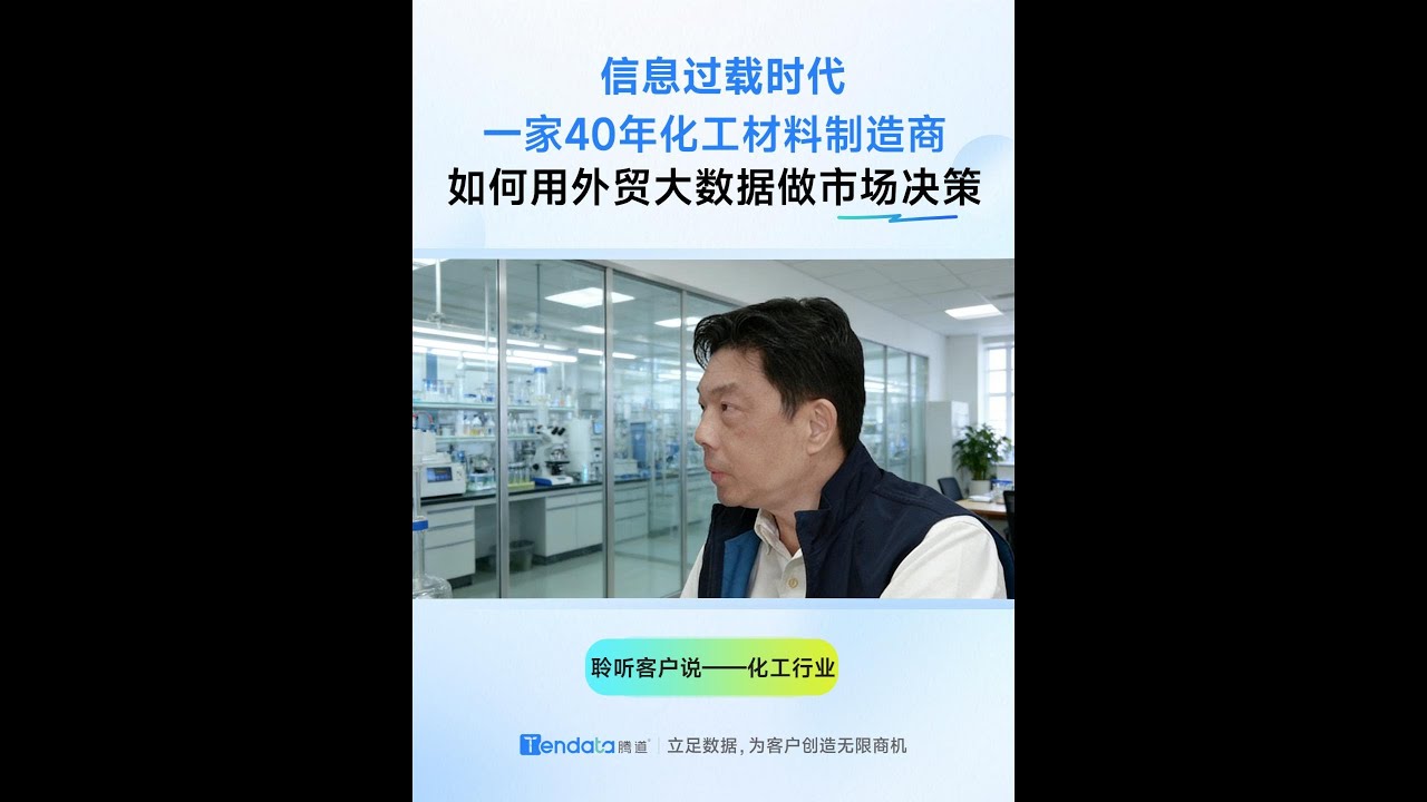 How a 40-Year Chemical Trading Company Makes Decisions in a Tough Market| trade data | import export