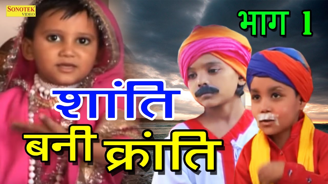 Shanti Bani Kranti Part-1 | शांति बनी क्रांति | Full Haryanvi Cute Funny Comedy Movies