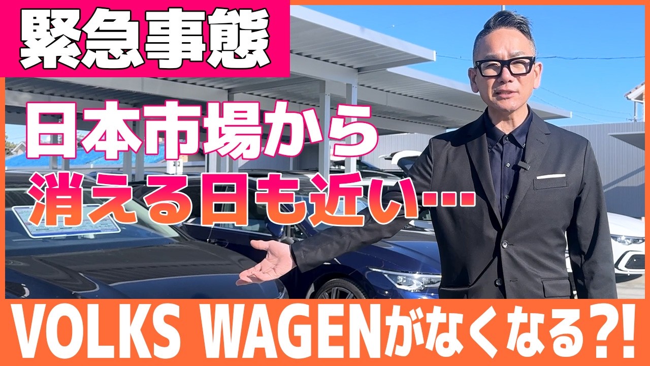 【フォルクスワーゲン】緊急事態！ワーゲンが日本市場から無くなる！？