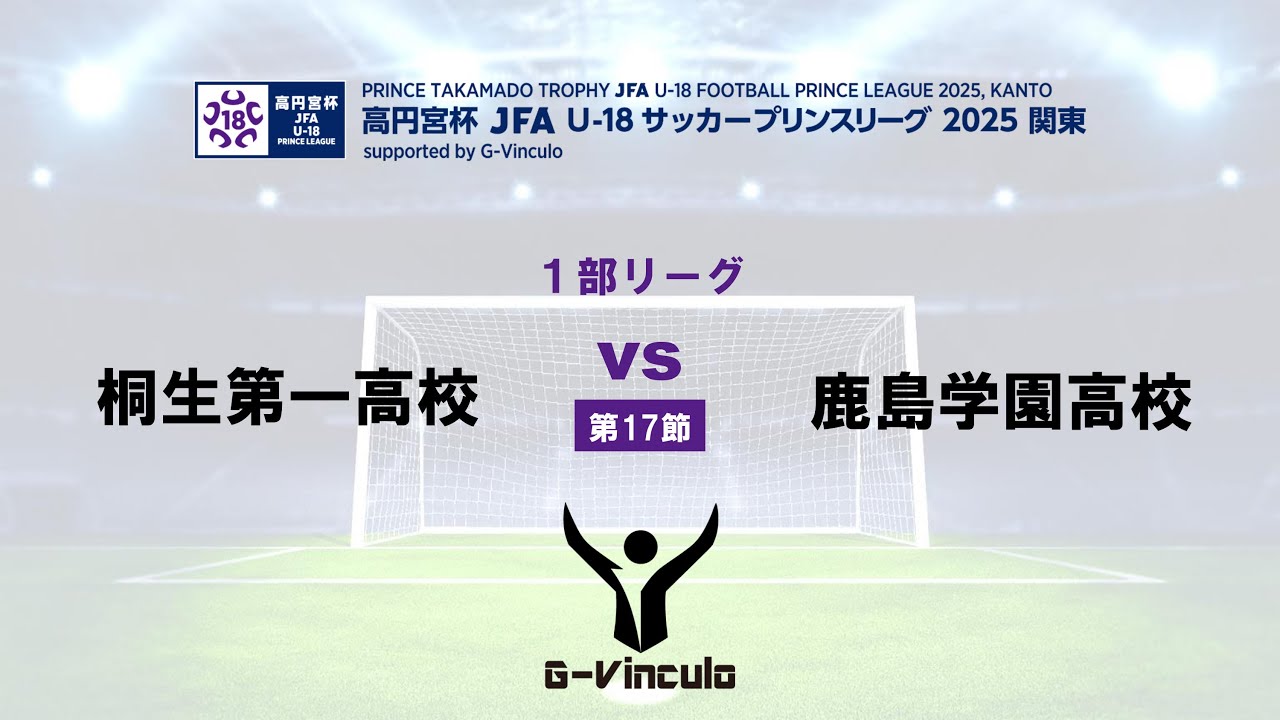 1部リーグ 第17節 桐生第一高校 vs 鹿島学園高校
