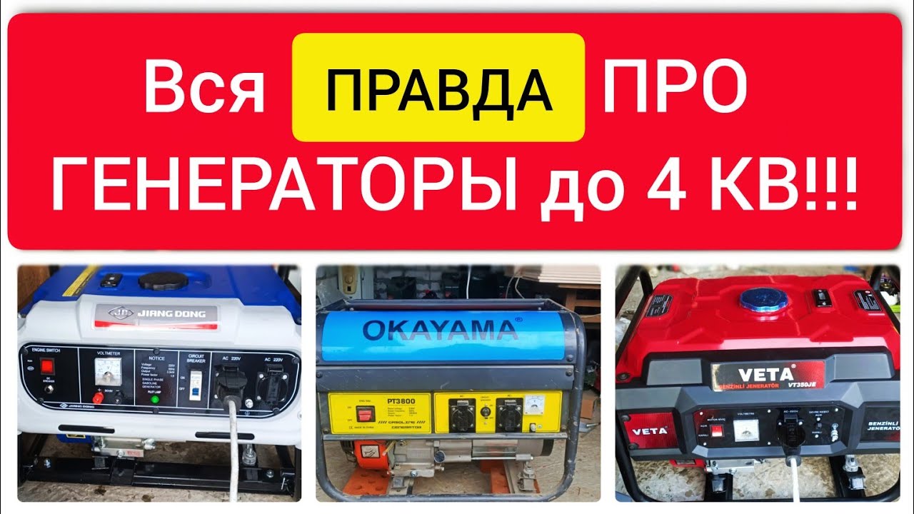 Вся ПРАВДА ПРО ГЕНЕРАТОРЫ до 4 КВ!!!