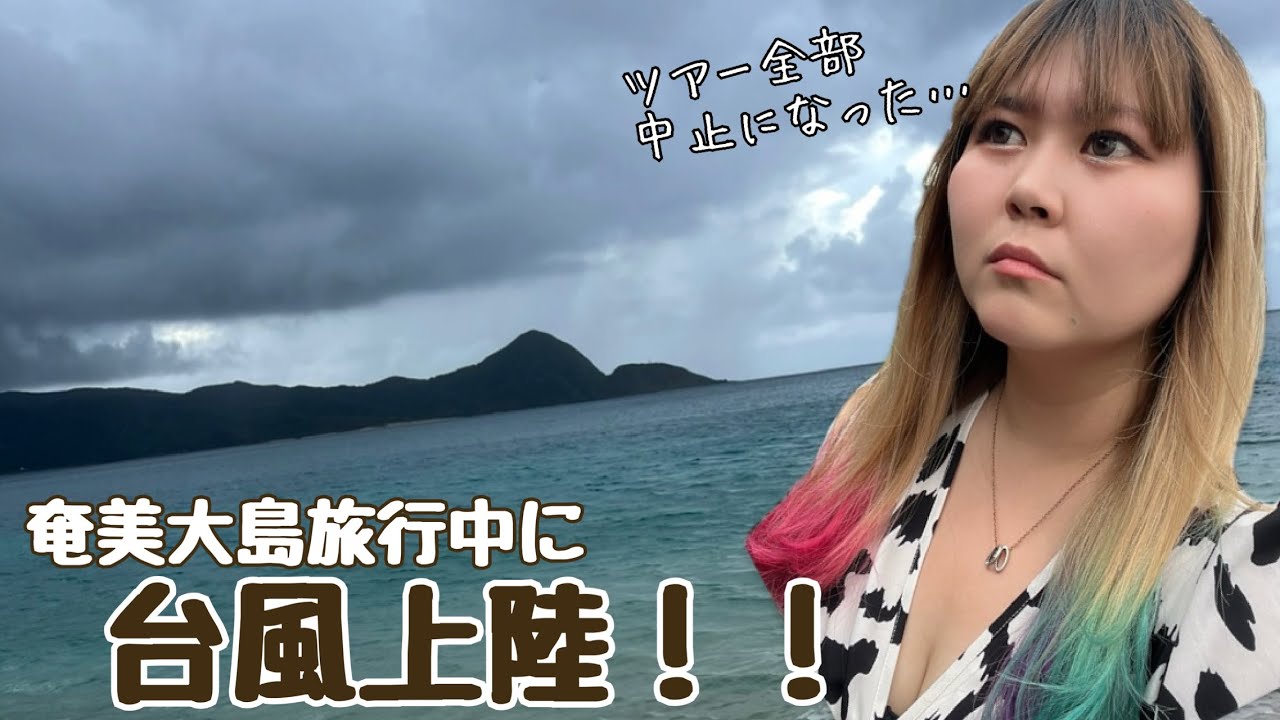 【奄美大島で台風直撃！！】ハプニング！🫨どうやって過ごす？！