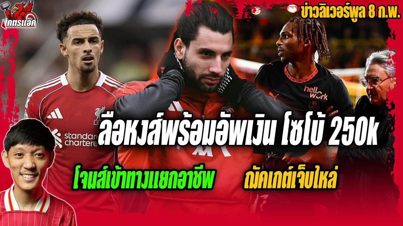 ลือหงส์พร้อมอัพเงินโซโบ้250k/โจนส์เข้าทางแยกอาชีพ/ฌัคเกต์เจ็บไหล่ ข่าวลิเวอร์พูล 8/2/69