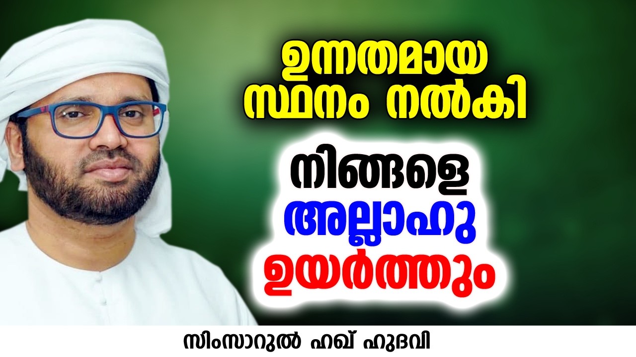 ഉന്നതമായ സ്ഥാനം നൽകി നിങ്ങളെ അല്ലാഹു ഉയർത്തും | SIMSARUL HAQ HUDAVI