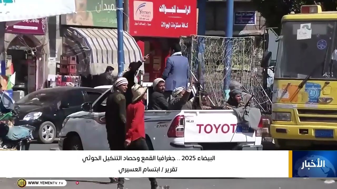 البيضاء 2025 ..   جغرافيا القمع وحصاد التنكيل الحوثي