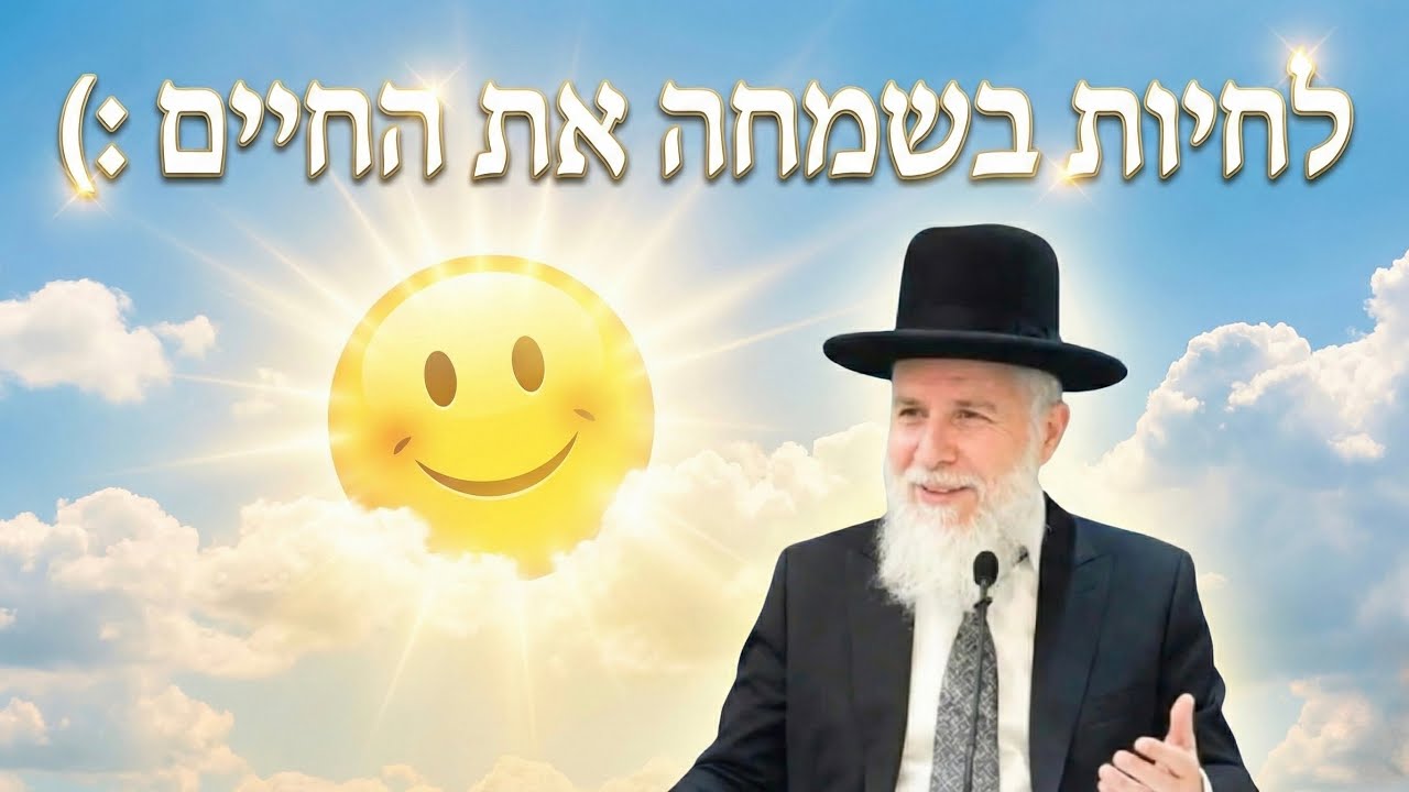 לחיות בשמחה את החיים 😇  הרב זמיר כהן בשיעור מדהים! 🌅 שתפו לכולם