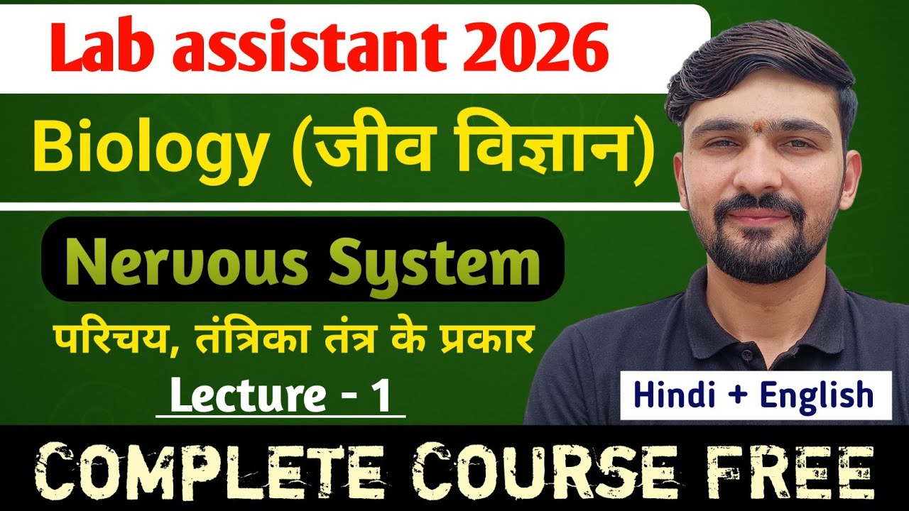 L-1 Nervous System : परिचय, तंत्रिका तंत्र के प्रकार | Biology Lab Assistant 2026 || By Dadhich Sir